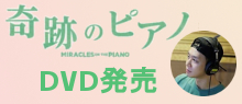 映画「奇跡のピアノ」