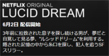 Netflix【映画】ルシッド・ドリーム