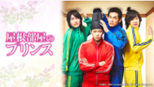 屋根部屋のプリンス @AbemaTV 毎週木、金 22:20から放送中
