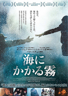 【ドリパスリクエスト】映画「海にかかる霧」