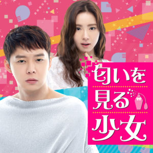 あなたの五感を揺さぶるフシギな恋のはじまり