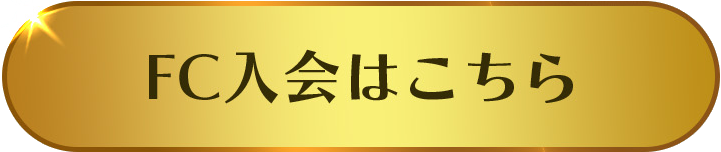 FC 入会はこちら